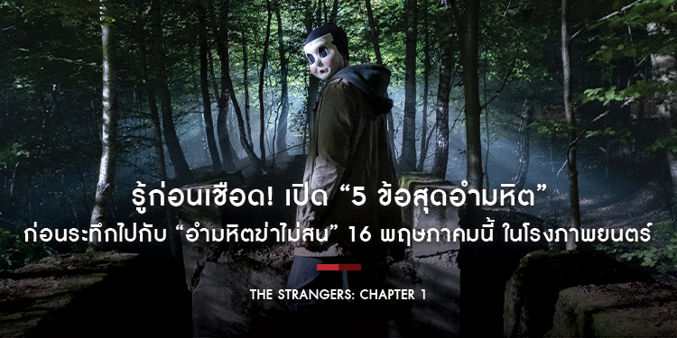 รู้ก่อนเชือด! เปิด “5 ข้อสุดอำมหิต” ก่อนระทึกไปกับ “The Strangers: Chapter 1 อำมหิตฆ่าไม่สน” 16 พฤษภาคมนี้ ในโรงภาพยนตร์